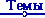 Web-
